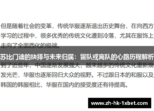 苏比门迪的抉择与未来归属：留队或离队的心路历程解析