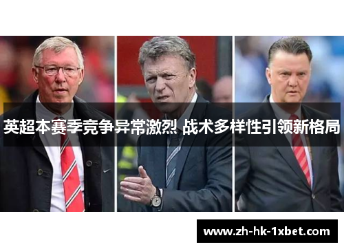 英超本赛季竞争异常激烈 战术多样性引领新格局