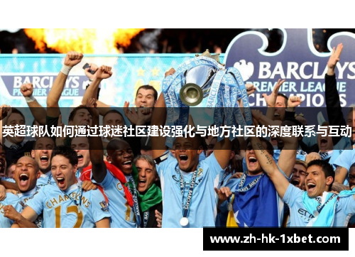 英超球队如何通过球迷社区建设强化与地方社区的深度联系与互动
