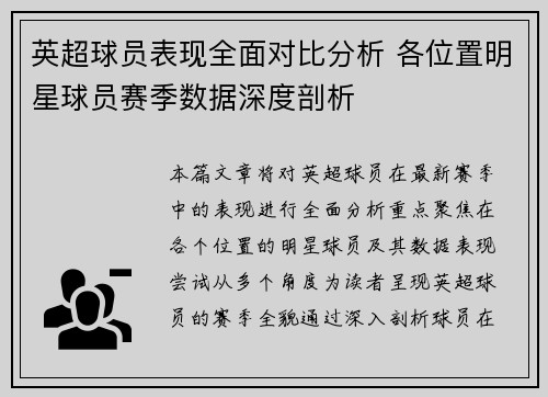 英超球员表现全面对比分析 各位置明星球员赛季数据深度剖析