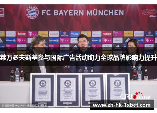 莱万多夫斯基参与国际广告活动助力全球品牌影响力提升 莱万多夫斯基参与国际广告活动助力全球品牌影响力提升