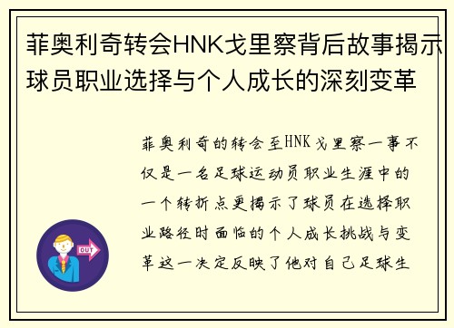 菲奥利奇转会HNK戈里察背后故事揭示球员职业选择与个人成长的深刻变革