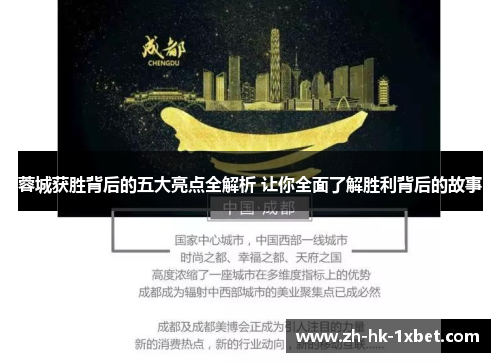 蓉城获胜背后的五大亮点全解析 让你全面了解胜利背后的故事 蓉城获胜背后的五大亮点全解析 让你全面了解胜利背后的故事