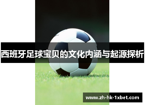 西班牙足球宝贝的文化内涵与起源探析