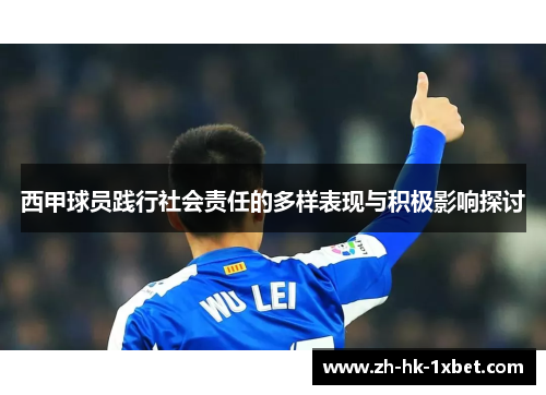 西甲球员践行社会责任的多样表现与积极影响探讨