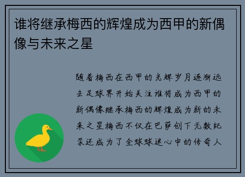 谁将继承梅西的辉煌成为西甲的新偶像与未来之星 谁将继承梅西的辉煌成为西甲的新偶像与未来之星