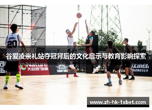 谷爱凌崇礼站夺冠背后的文化启示与教育影响探索 谷爱凌崇礼站夺冠背后的文化启示与教育影响探索