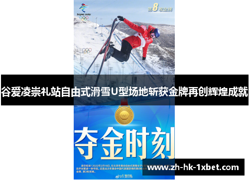 谷爱凌崇礼站自由式滑雪U型场地斩获金牌再创辉煌成就 谷爱凌崇礼站自由式滑雪U型场地斩获金牌再创辉煌成就