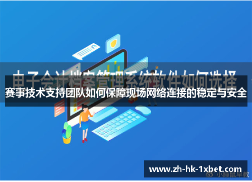 赛事技术支持团队如何保障现场网络连接的稳定与安全 赛事技术支持团队如何保障现场网络连接的稳定与安全
