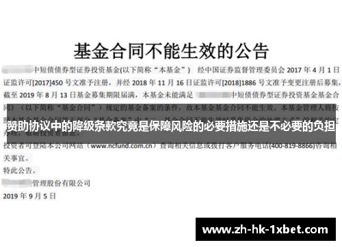 赞助协议中的降级条款究竟是保障风险的必要措施还是不必要的负担 赞助协议中的降级条款究竟是保障风险的必要措施还是不必要的负担