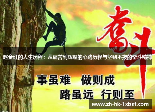 赵金红的人生历程:从痛苦到辉煌的心路历程与坚韧不拔的奋斗精神 赵金红的人生历程:从痛苦到辉煌的心路历程与坚韧不拔的奋斗精神
