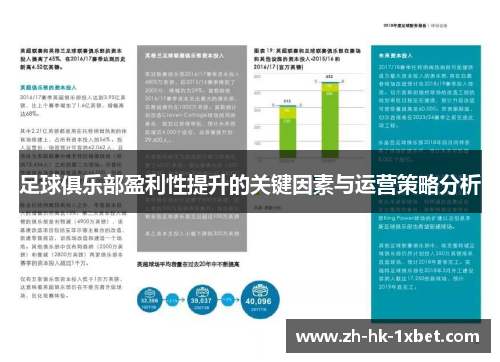 足球俱乐部盈利性提升的关键因素与运营策略分析 足球俱乐部盈利性提升的关键因素与运营策略分析