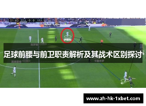 足球前腰与前卫职责解析及其战术区别探讨 足球前腰与前卫职责解析及其战术区别探讨