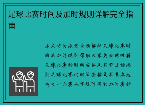 足球比赛时间及加时规则详解完全指南 足球比赛时间及加时规则详解完全指南