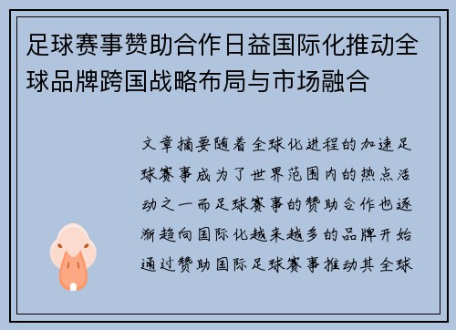 足球赛事赞助合作日益国际化推动全球品牌跨国战略布局与市场融合 足球赛事赞助合作日益国际化推动全球品牌跨国战略布局与市场融合