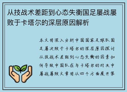 从技战术差距到心态失衡国足屡战屡败于卡塔尔的深层原因解析 从技战术差距到心态失衡国足屡战屡败于卡塔尔的深层原因解析