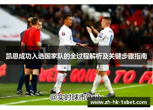 凯恩成功入选国家队的全过程解析及关键步骤指南 凯恩成功入选国家队的全过程解析及关键步骤指南