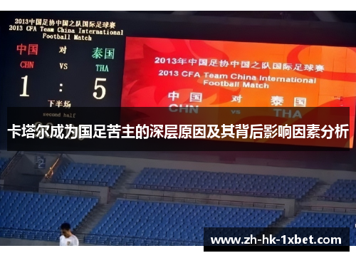 卡塔尔成为国足苦主的深层原因及其背后影响因素分析 卡塔尔成为国足苦主的深层原因及其背后影响因素分析