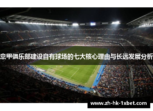 意甲俱乐部建设自有球场的七大核心理由与长远发展分析 意甲俱乐部建设自有球场的七大核心理由与长远发展分析