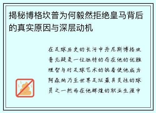 揭秘博格坎普为何毅然拒绝皇马背后的真实原因与深层动机 揭秘博格坎普为何毅然拒绝皇马背后的真实原因与深层动机