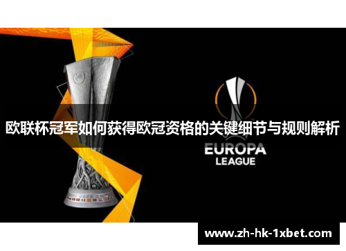 欧联杯冠军如何获得欧冠资格的关键细节与规则解析 欧联杯冠军如何获得欧冠资格的关键细节与规则解析