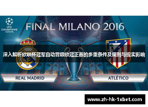 深入解析欧联杯冠军自动晋级欧冠正赛的多重条件及规则与现实影响 深入解析欧联杯冠军自动晋级欧冠正赛的多重条件及规则与现实影响