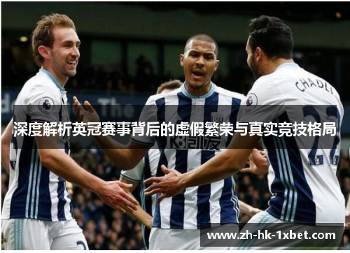 深度解析英冠赛事背后的虚假繁荣与真实竞技格局 深度解析英冠赛事背后的虚假繁荣与真实竞技格局