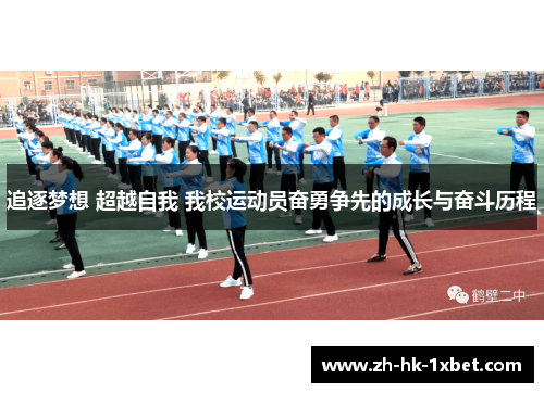 追逐梦想 超越自我 我校运动员奋勇争先的成长与奋斗历程