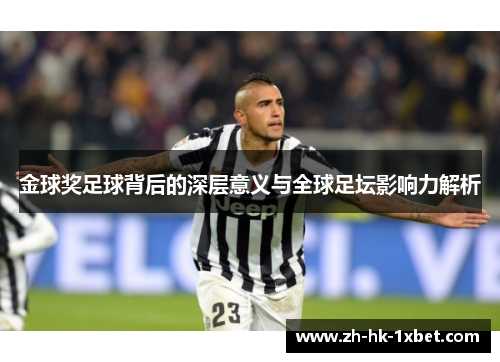 金球奖足球背后的深层意义与全球足坛影响力解析