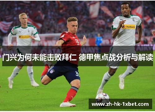 门兴为何未能击败拜仁 德甲焦点战分析与解读