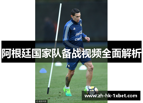阿根廷国家队备战视频全面解析