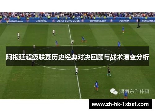 阿根廷超级联赛历史经典对决回顾与战术演变分析