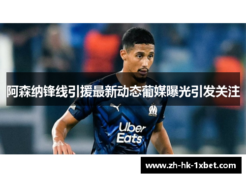 阿森纳锋线引援最新动态葡媒曝光引发关注 阿森纳锋线引援最新动态葡媒曝光引发关注