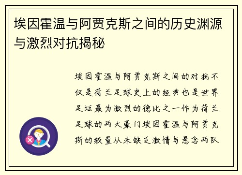 埃因霍温与阿贾克斯之间的历史渊源与激烈对抗揭秘 埃因霍温与阿贾克斯之间的历史渊源与激烈对抗揭秘