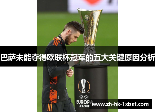 巴萨未能夺得欧联杯冠军的五大关键原因分析