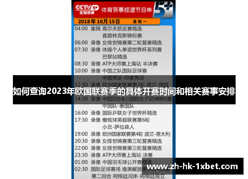 如何查询2023年欧国联赛季的具体开赛时间和相关赛事安排 如何查询2023年欧国联赛季的具体开赛时间和相关赛事安排