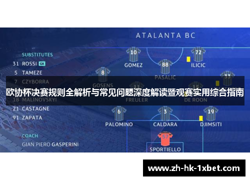 欧协杯决赛规则全解析与常见问题深度解读暨观赛实用综合指南 欧协杯决赛规则全解析与常见问题深度解读暨观赛实用综合指南