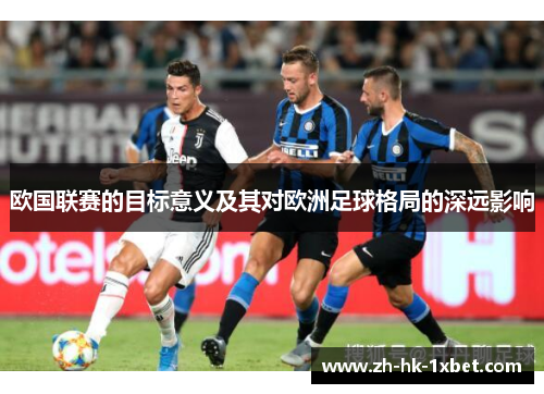 欧国联赛的目标意义及其对欧洲足球格局的深远影响