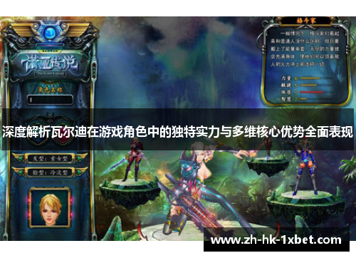 深度解析瓦尔迪在游戏角色中的独特实力与多维核心优势全面表现 深度解析瓦尔迪在游戏角色中的独特实力与多维核心优势全面表现