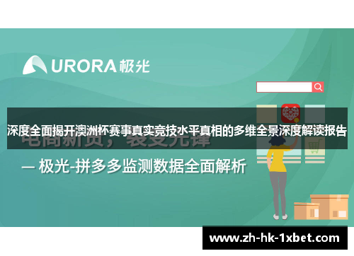 深度全面揭开澳洲杯赛事真实竞技水平真相的多维全景深度解读报告 深度全面揭开澳洲杯赛事真实竞技水平真相的多维全景深度解读报告