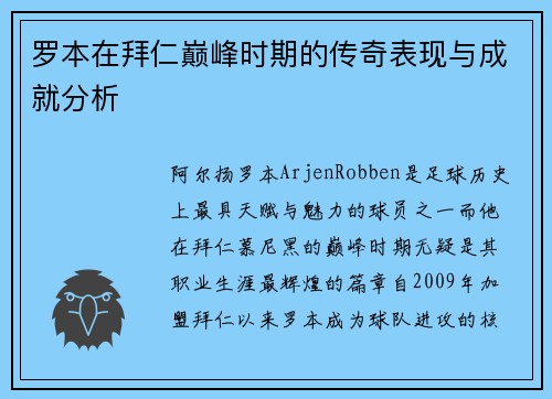 罗本在拜仁巅峰时期的传奇表现与成就分析 罗本在拜仁巅峰时期的传奇表现与成就分析