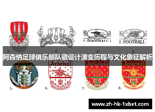 阿森纳足球俱乐部队徽设计演变历程与文化象征解析 阿森纳足球俱乐部队徽设计演变历程与文化象征解析