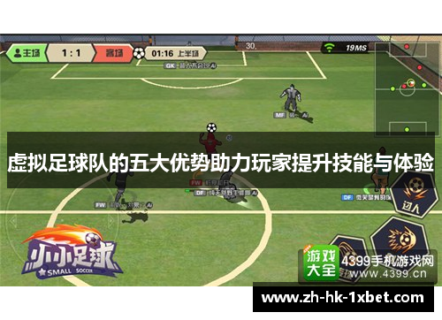 虚拟足球队的五大优势助力玩家提升技能与体验 虚拟足球队的五大优势助力玩家提升技能与体验