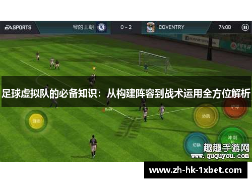足球虚拟队的必备知识：从构建阵容到战术运用全方位解析