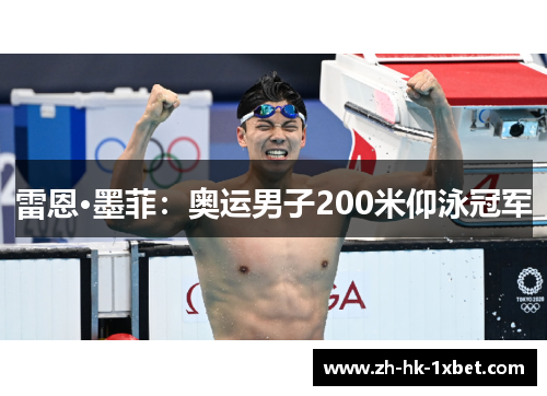 雷恩·墨菲:奥运男子200米仰泳冠军 雷恩·墨菲:奥运男子200米仰泳冠军