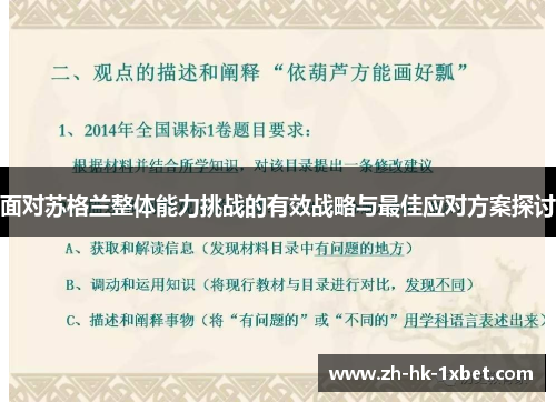 面对苏格兰整体能力挑战的有效战略与最佳应对方案探讨 面对苏格兰整体能力挑战的有效战略与最佳应对方案探讨