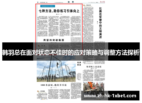 韩羽总在面对状态不佳时的应对策略与调整方法探析 韩羽总在面对状态不佳时的应对策略与调整方法探析