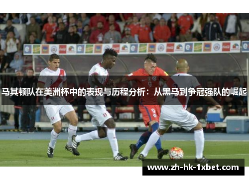 马其顿队在美洲杯中的表现与历程分析：从黑马到争冠强队的崛起