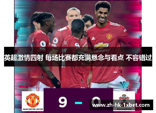 英超激情四射 每场比赛都充满悬念与看点 不容错过