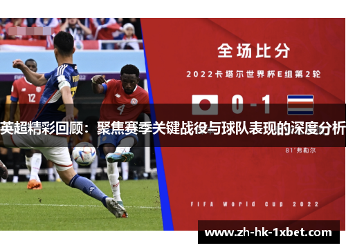 英超精彩回顾：聚焦赛季关键战役与球队表现的深度分析